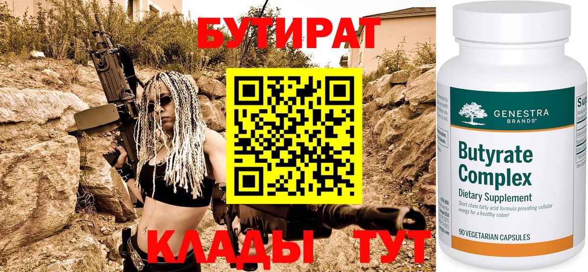 Армавир  Бутират  Вход с VPN  БУТИРАТ бутандиол 