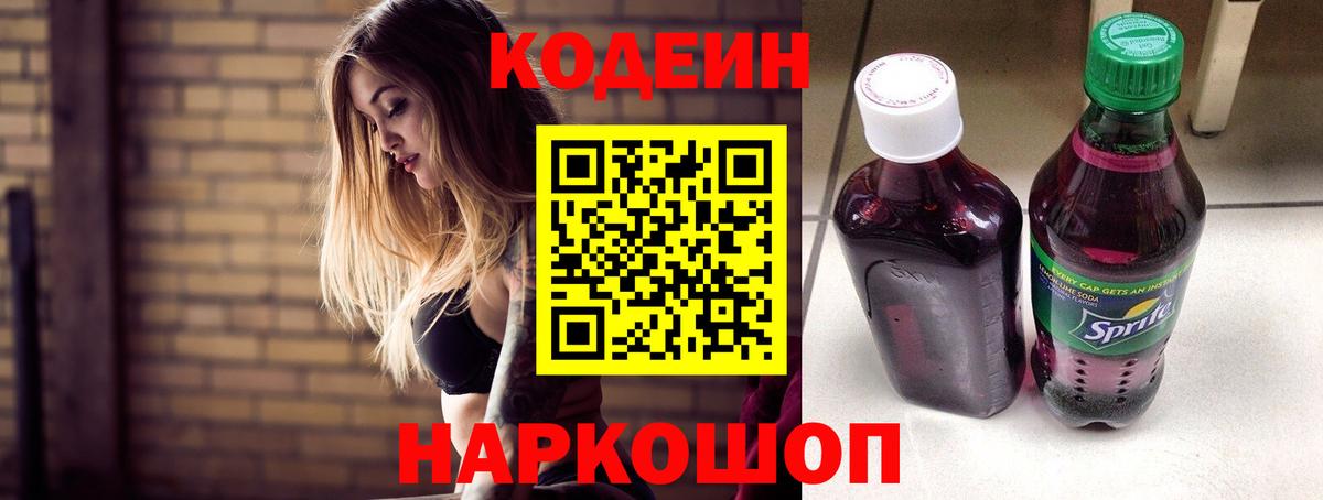 Codein напиток Lean (лин)  Вход с VPN  Армавир 
